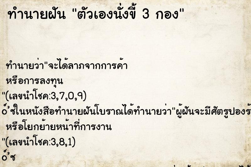 ทำนายฝันตัวเองนั่งขี้3กอง ทำนายฝันทำนายฝันตัวเองนั่งขี้3กอง